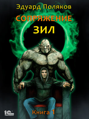 cover image of Сопряжение. ЗИЛ. Книга 1